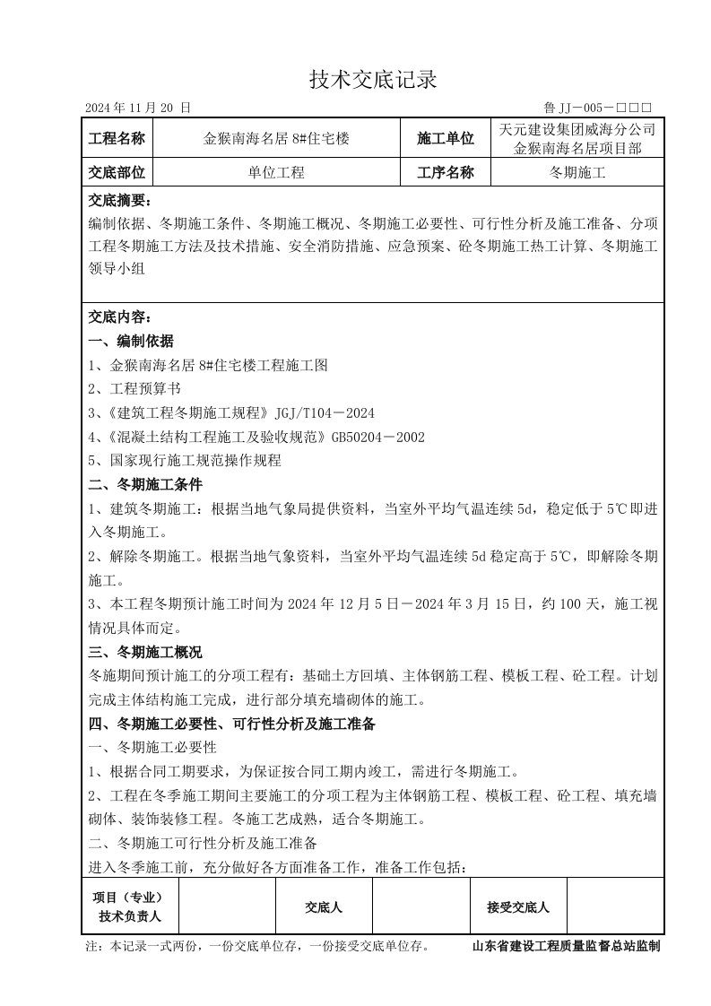 住宅楼冬季施工技术交底