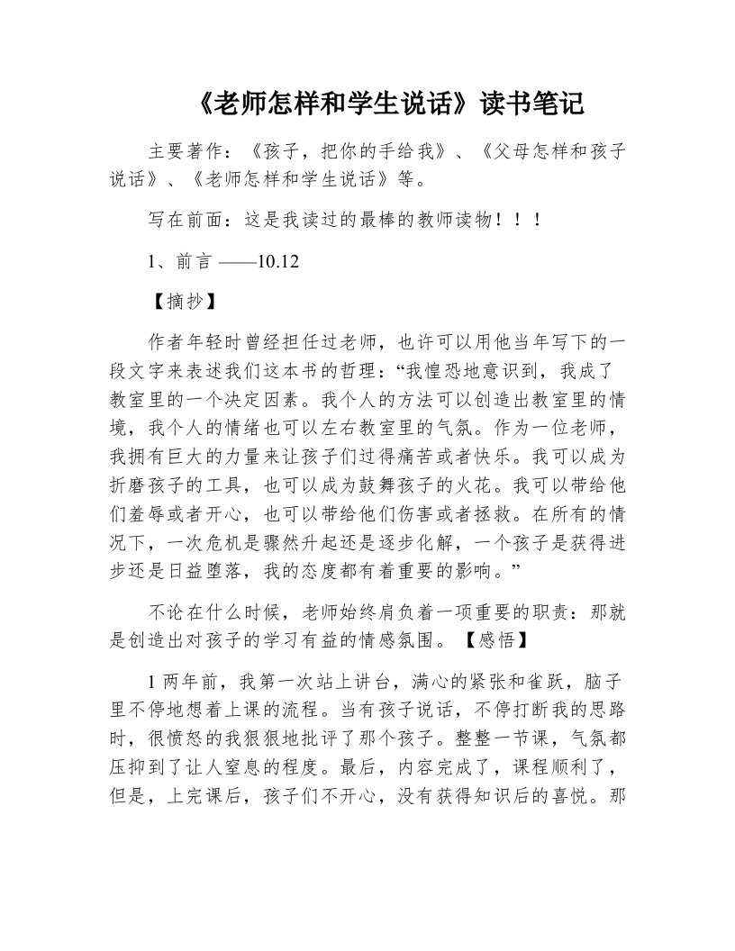 《老师怎样和学生说话》读书笔记