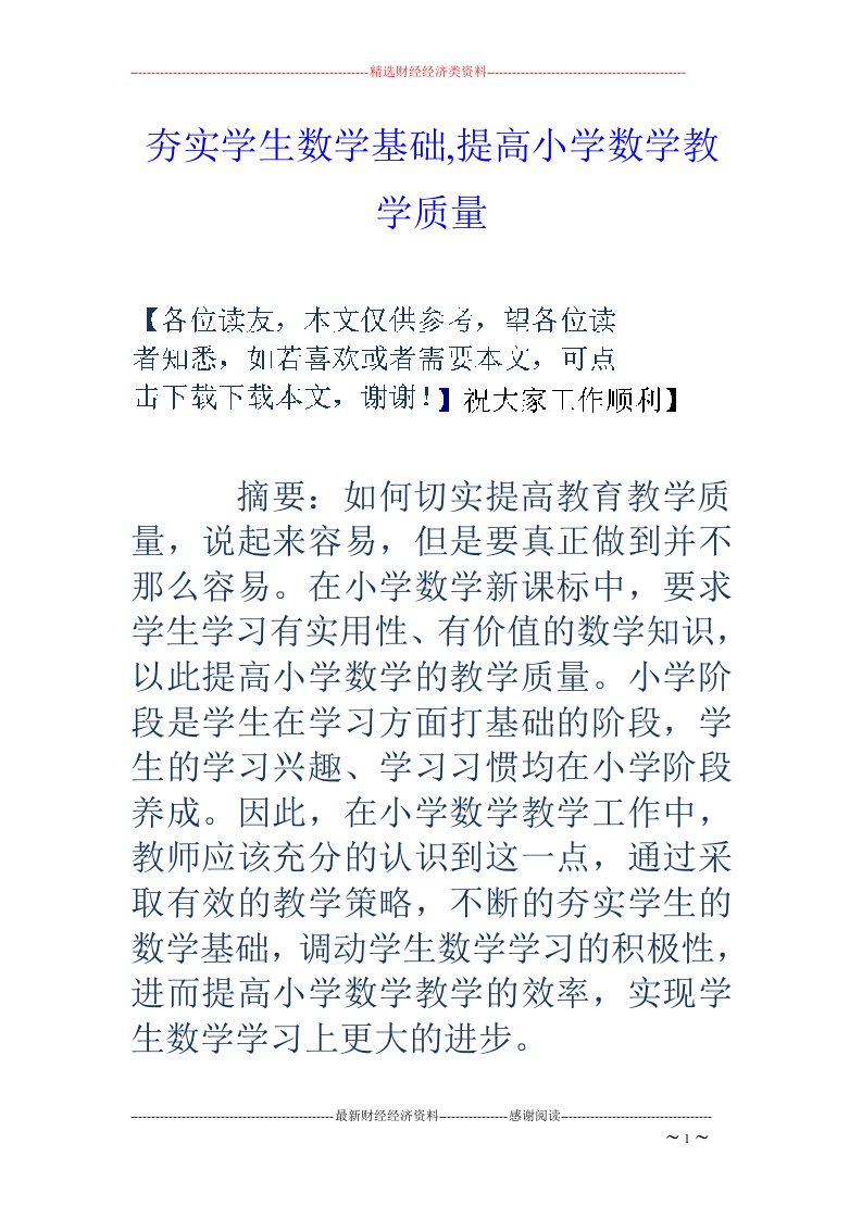 夯实学生数学基础,提高小学数学教学质量