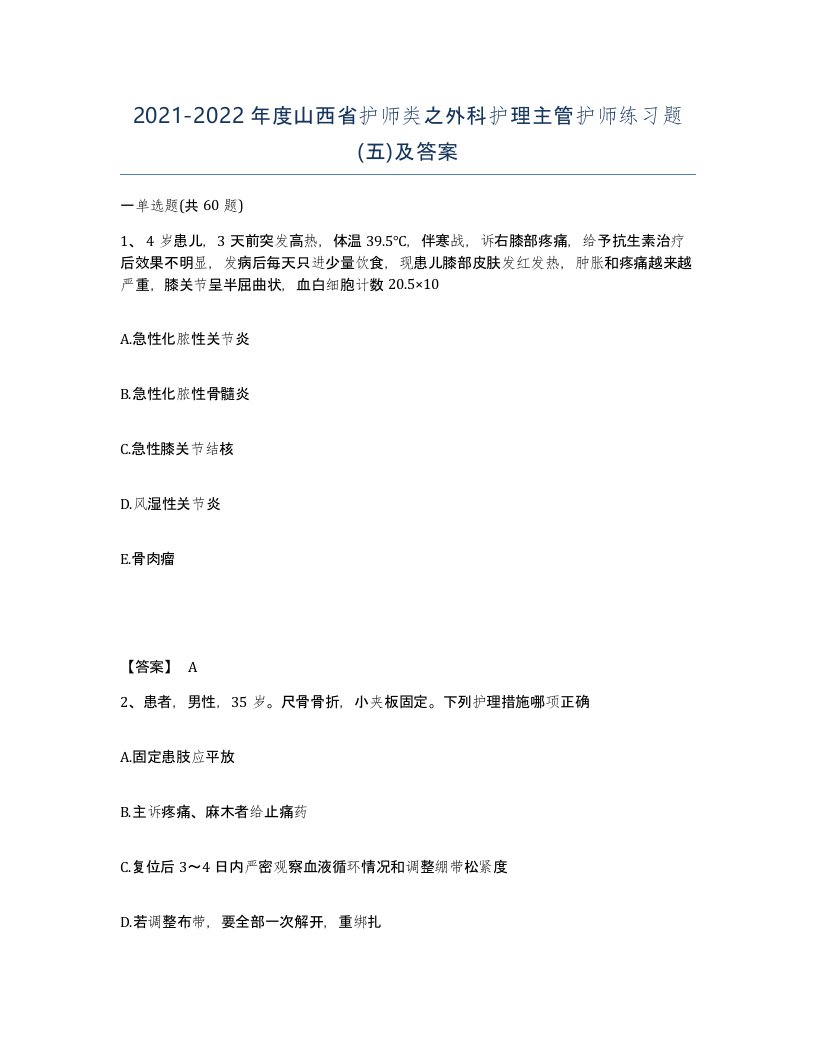 2021-2022年度山西省护师类之外科护理主管护师练习题五及答案