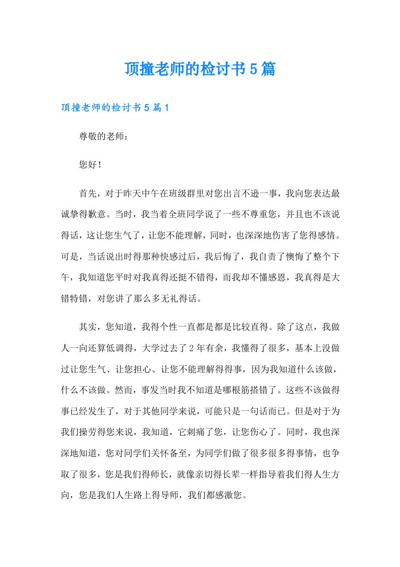 顶撞老师的检讨书5篇