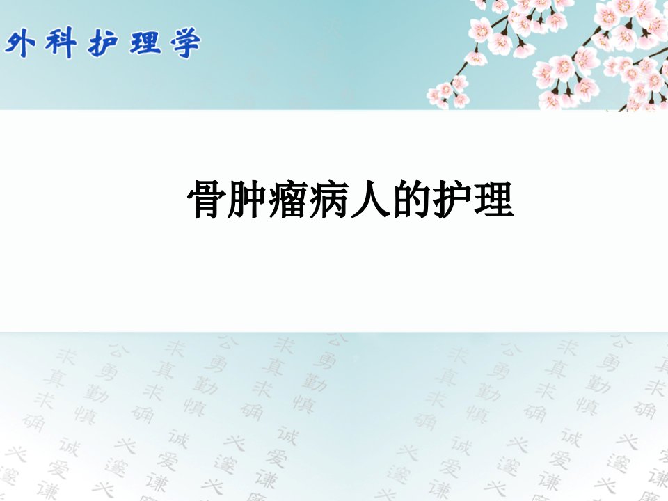 骨肿瘤病人的护理ppt课件