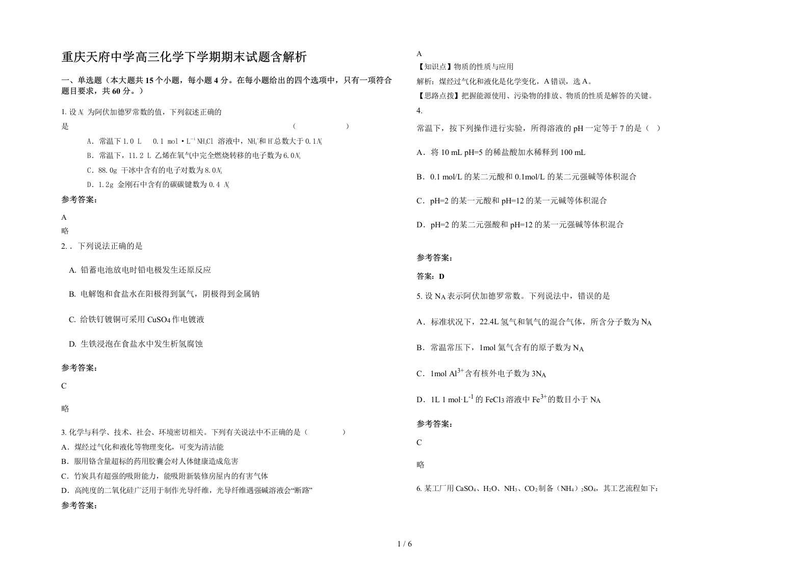 重庆天府中学高三化学下学期期末试题含解析