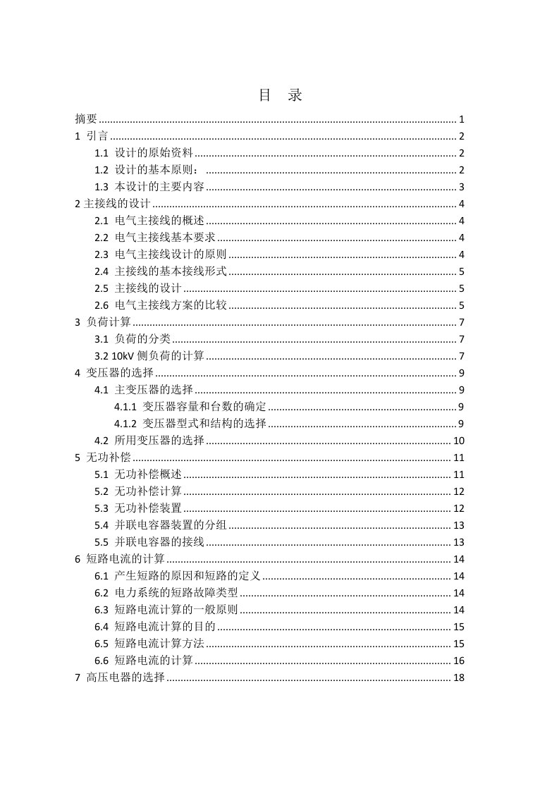 35kv降压变电所电气设计-毕业设计