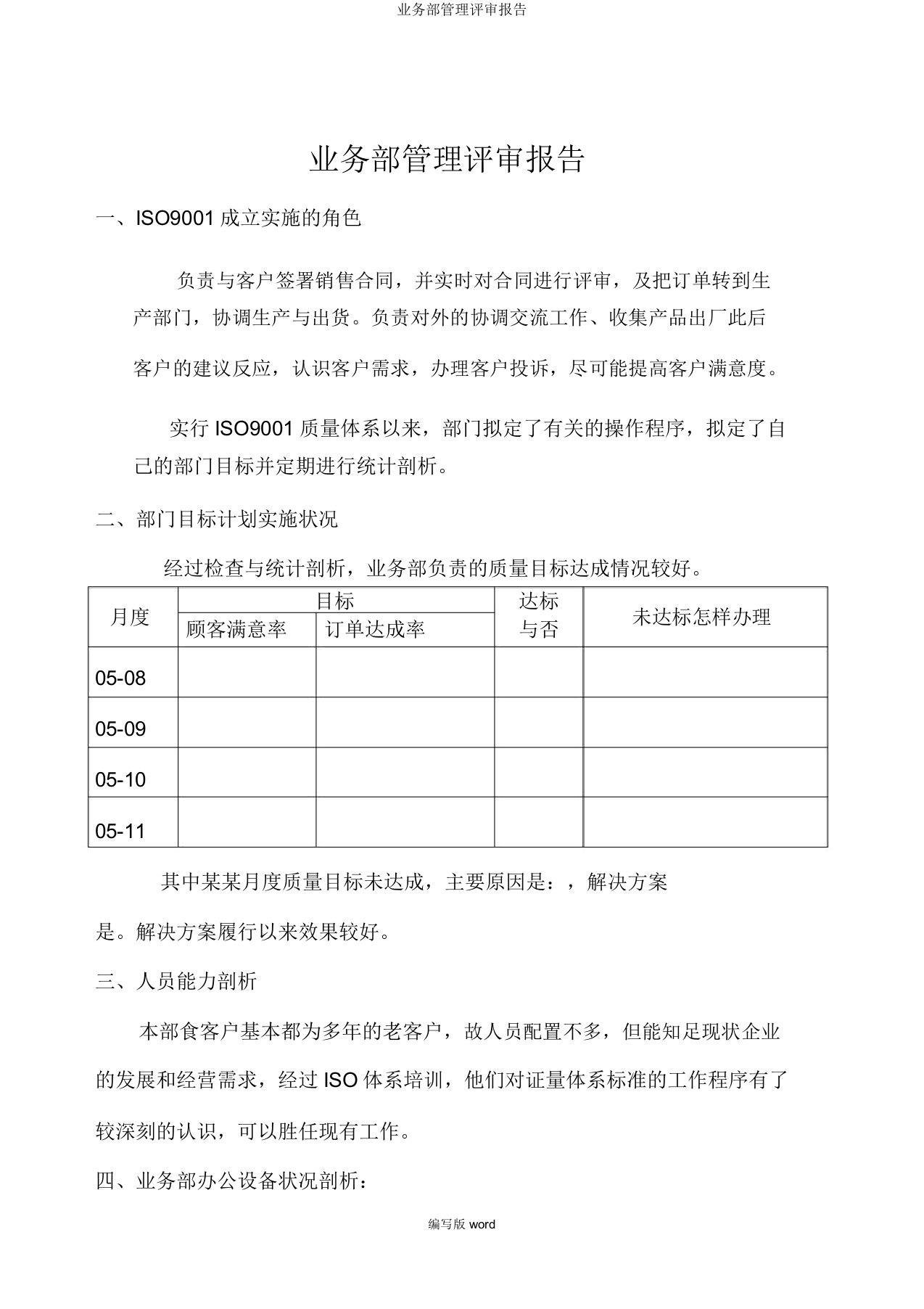 业务部管理评审报告