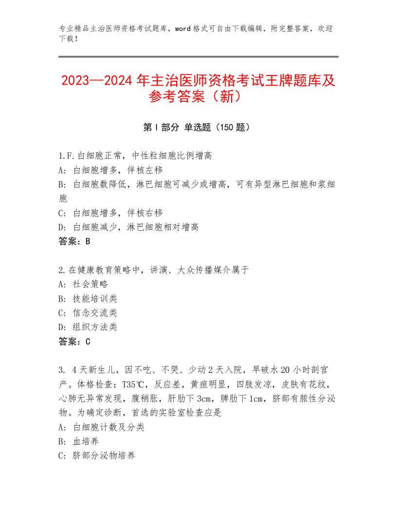 内部培训主治医师资格考试题库带答案下载