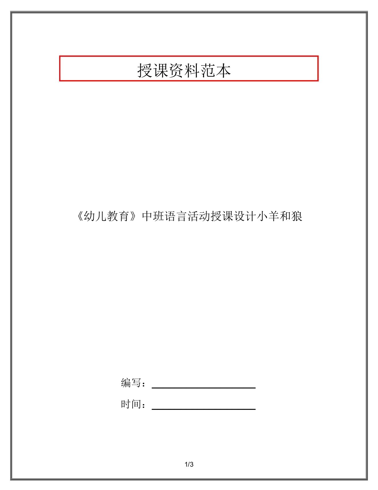 《幼儿教育》中班语言活动教案小羊和狼