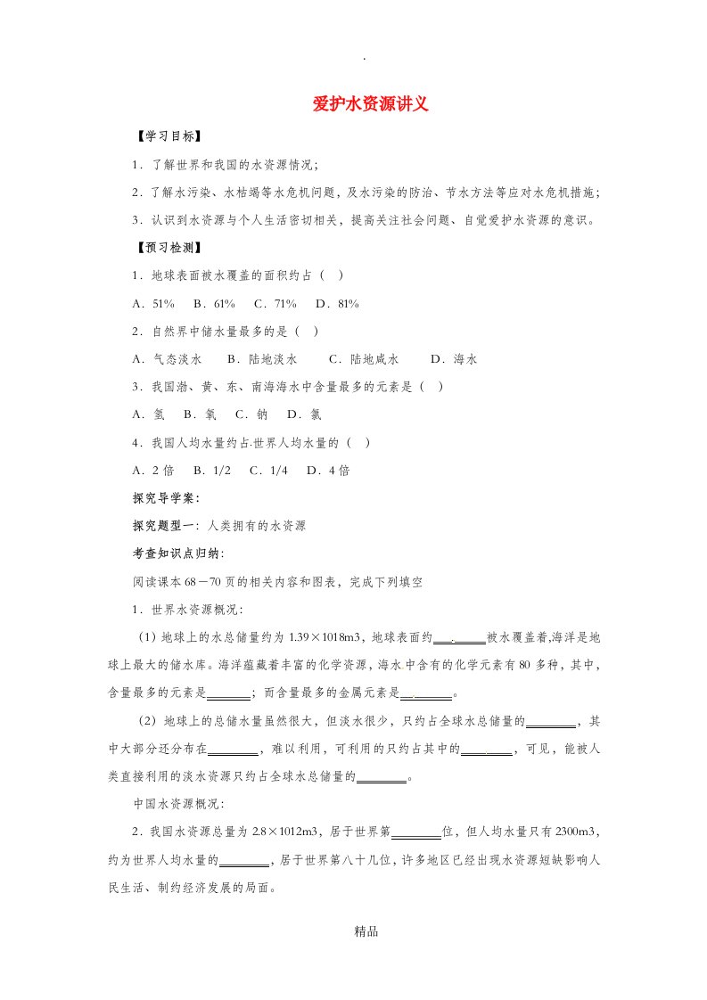 九年级化学上册4.1爱护水资源讲义