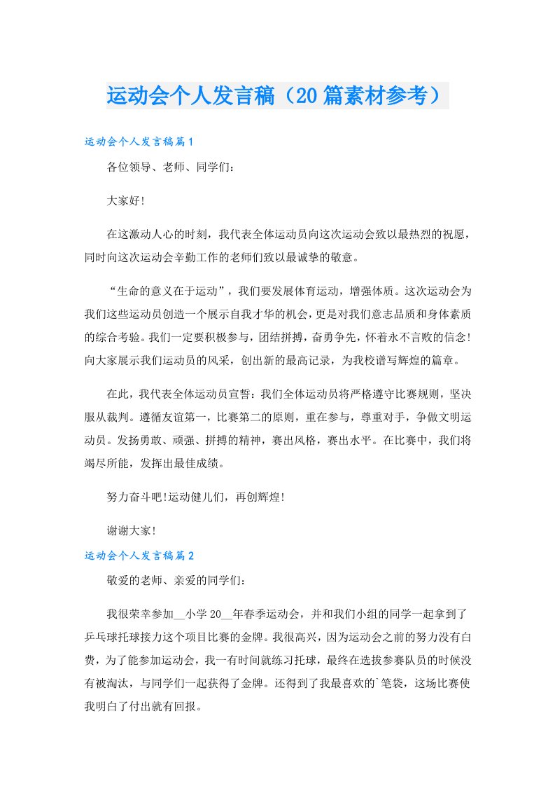 运动会个人发言稿（20篇素材参考）