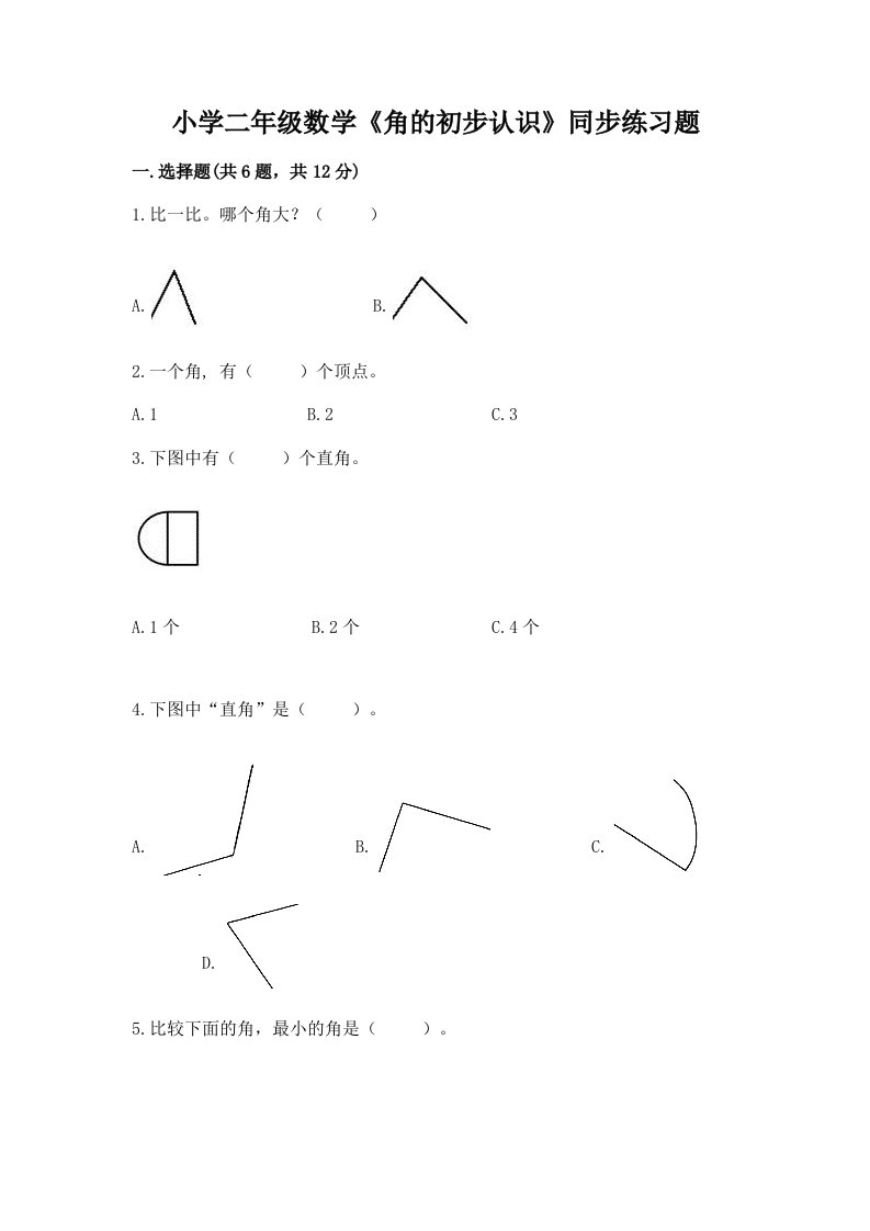 小学二年级数学《角的初步认识》同步练习题精品附答案