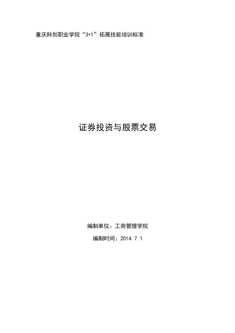 重庆科创学院精品课件——证券投资与股票交易培训标准