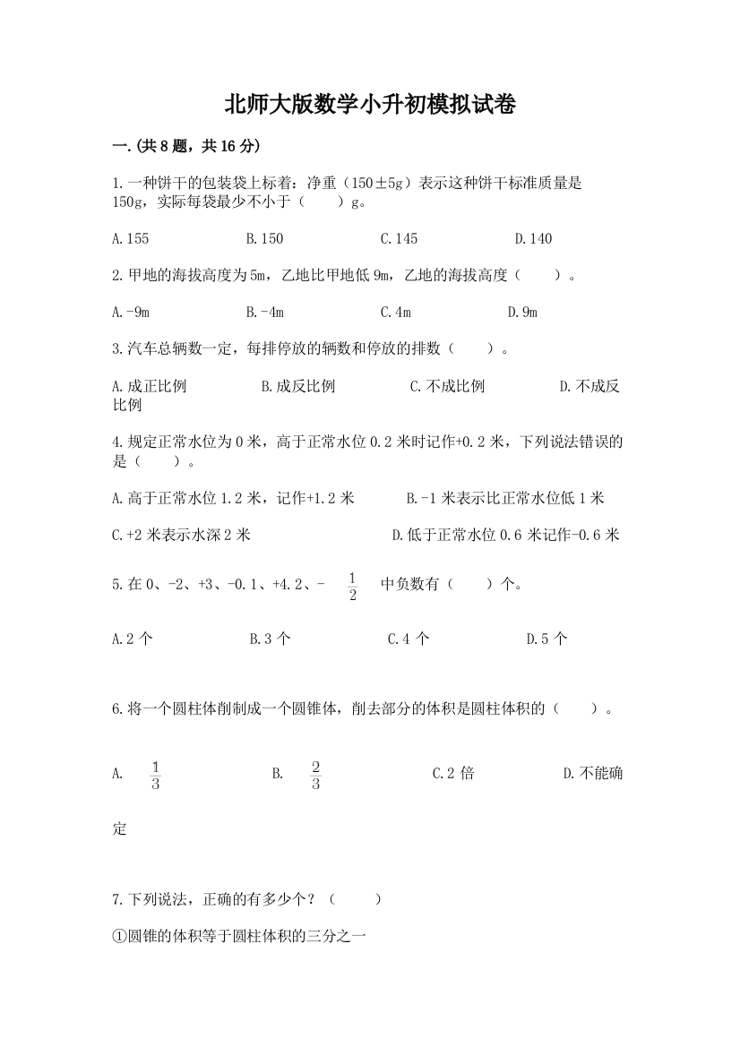 北师大版数学小升初模拟试卷附参考答案（考试直接用）