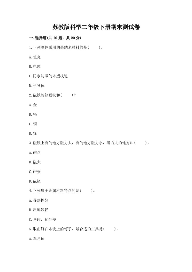 苏教版科学二年级下册期末测试卷含完整答案【历年真题】