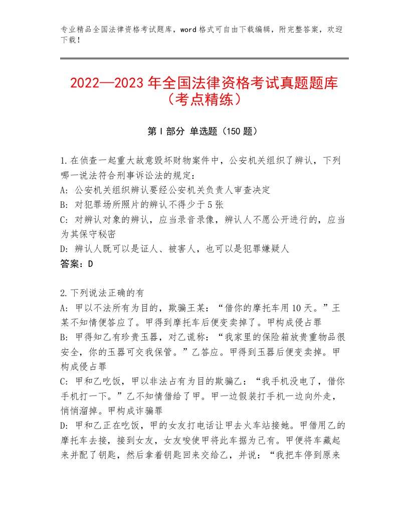 最新全国法律资格考试通关秘籍题库含答案【B卷】