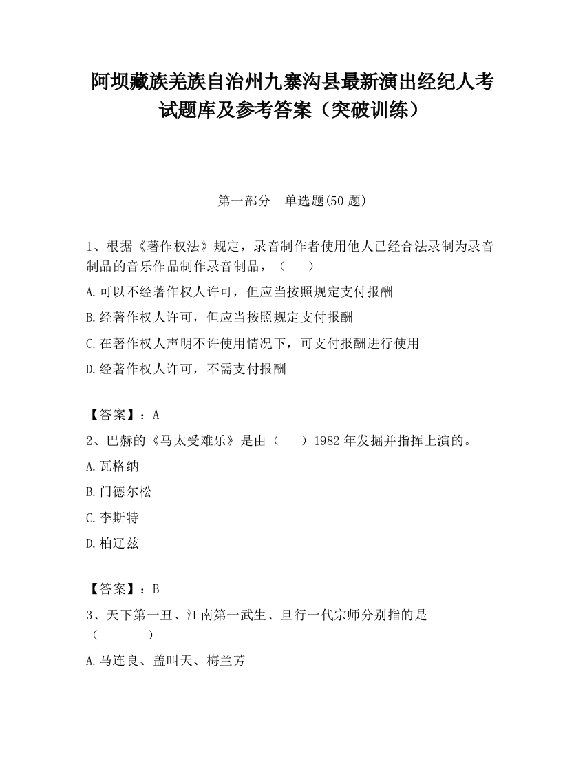 阿坝藏族羌族自治州九寨沟县最新演出经纪人考试题库及参考答案（突破训练）