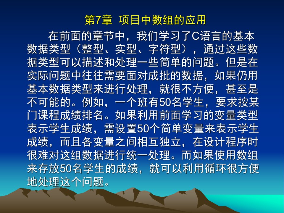 《C语言程序设计》第7章数组的应用