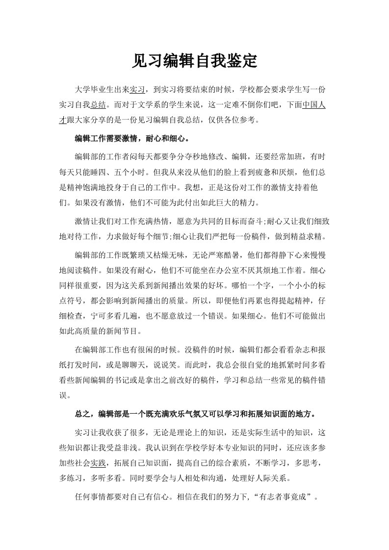 见习编辑自我鉴定