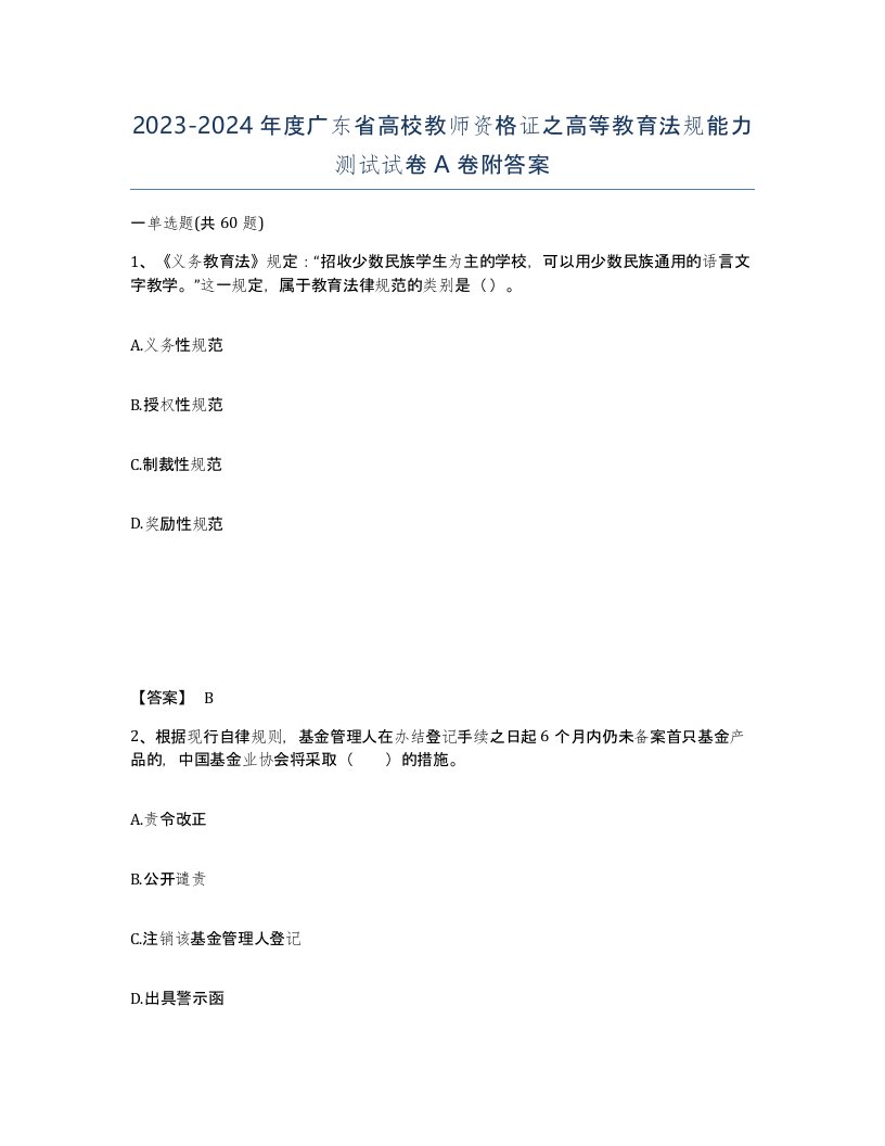 2023-2024年度广东省高校教师资格证之高等教育法规能力测试试卷A卷附答案