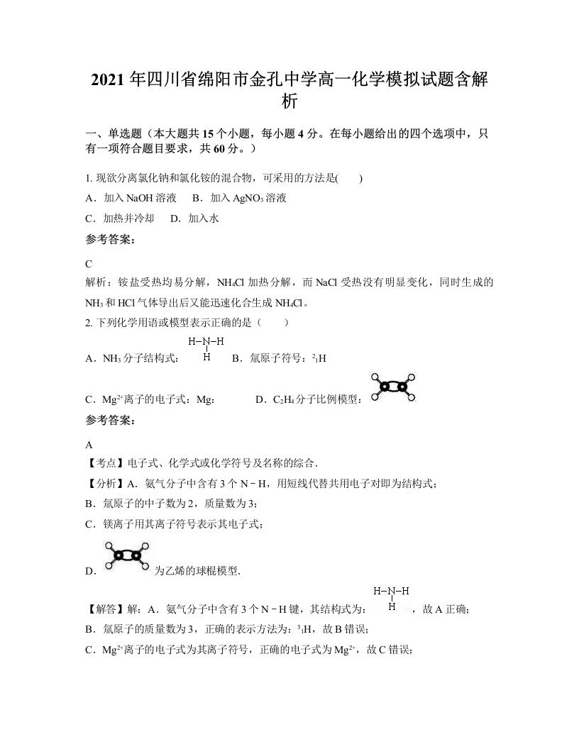 2021年四川省绵阳市金孔中学高一化学模拟试题含解析