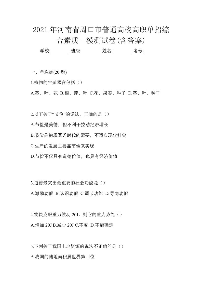 2021年河南省周口市普通高校高职单招综合素质一模测试卷含答案