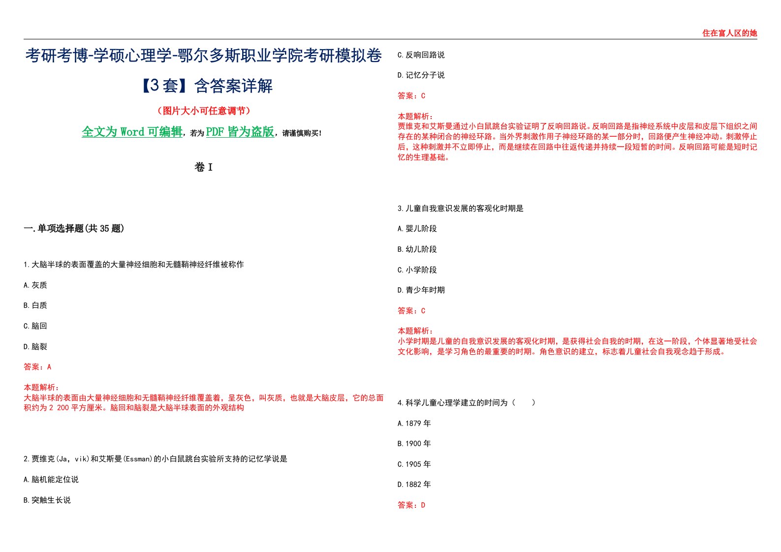 考研考博-学硕心理学-鄂尔多斯职业学院考研模拟卷II【3套】含答案详解