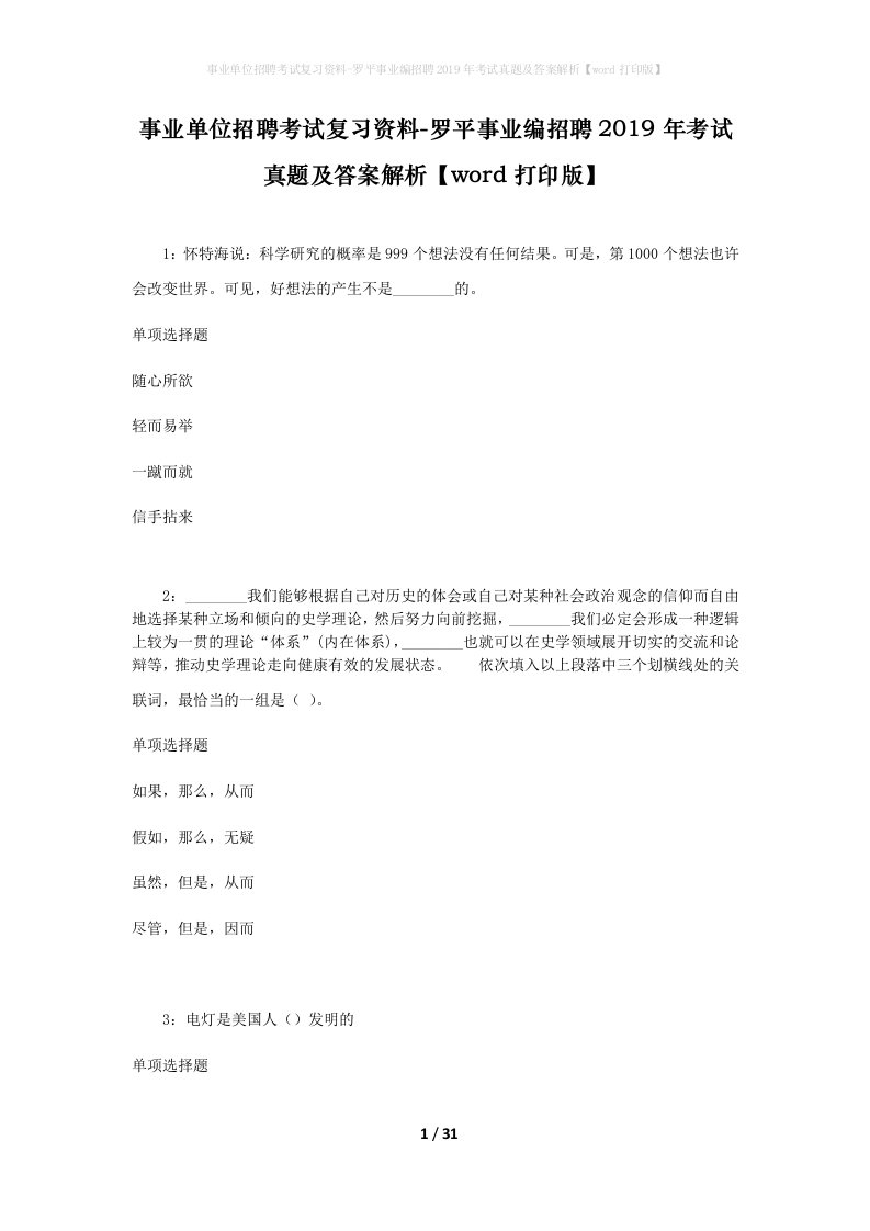 事业单位招聘考试复习资料-罗平事业编招聘2019年考试真题及答案解析word打印版_1