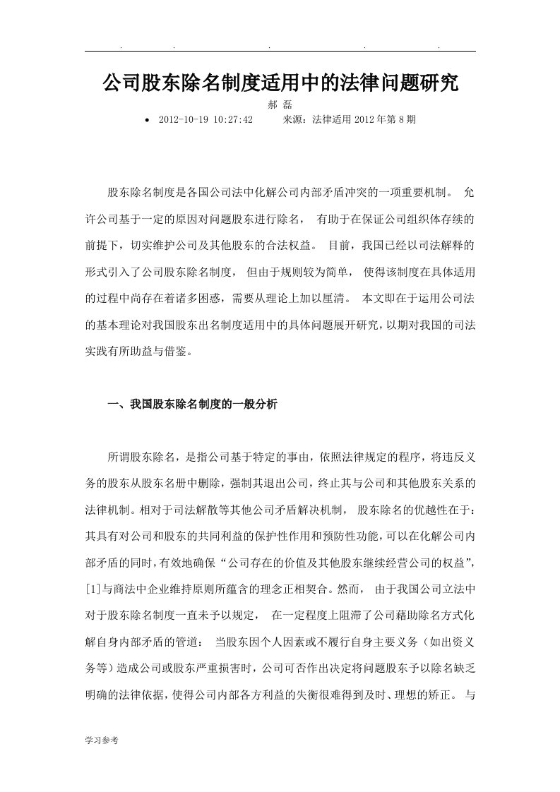 公司股东除名制度适用中的法律问题研究