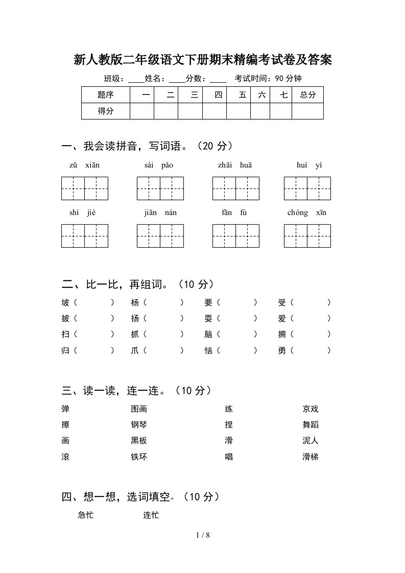 新人教版二年级语文下册期末精编考试卷及答案2套