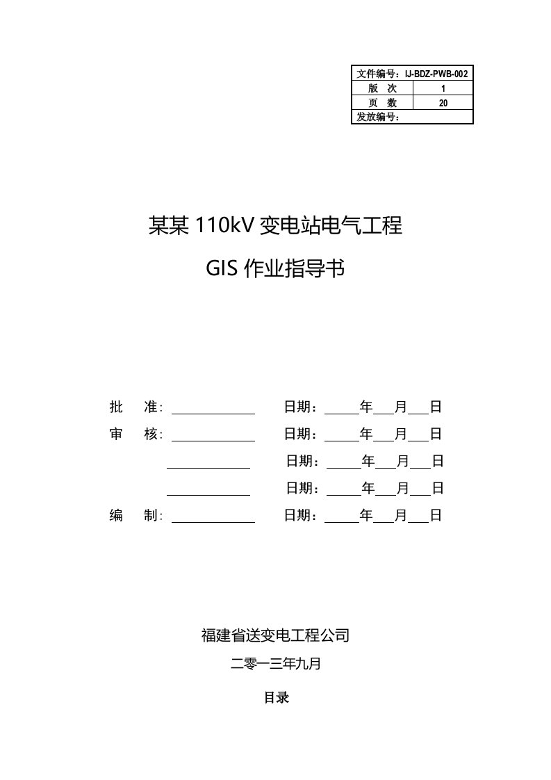 GIS组合电器安装作业指导书