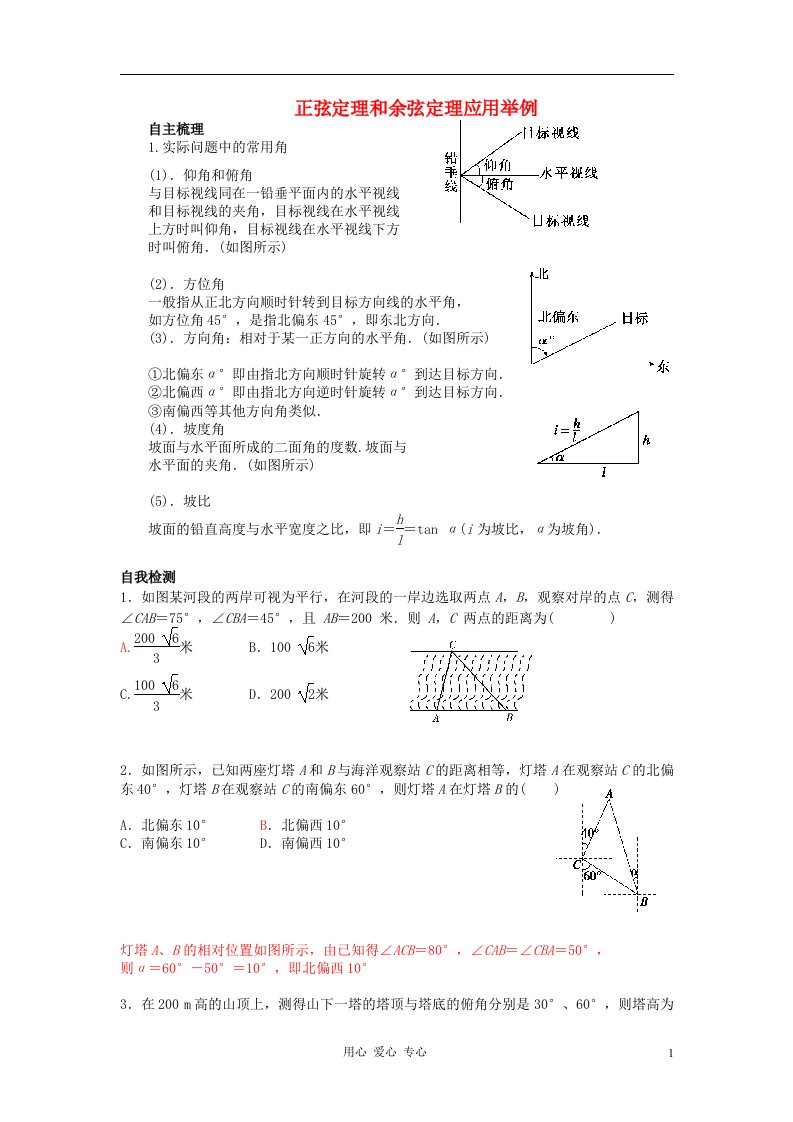 届高三数学一轮复习讲义正弦定理和余弦定理应用举例教案新人教A版