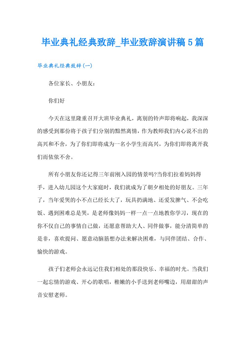 毕业典礼经典致辞_毕业致辞演讲稿5篇