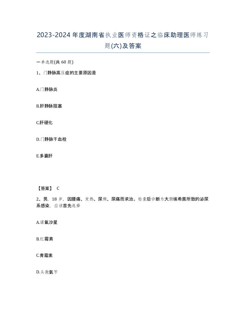 2023-2024年度湖南省执业医师资格证之临床助理医师练习题六及答案