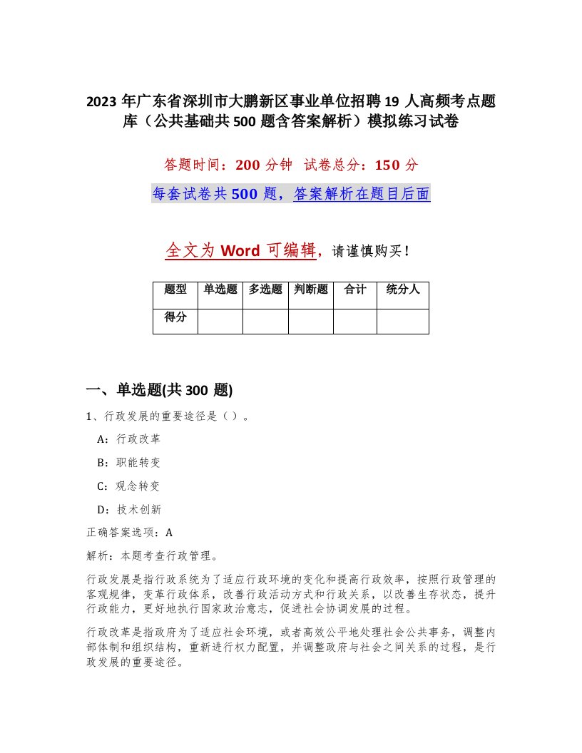 2023年广东省深圳市大鹏新区事业单位招聘19人高频考点题库公共基础共500题含答案解析模拟练习试卷