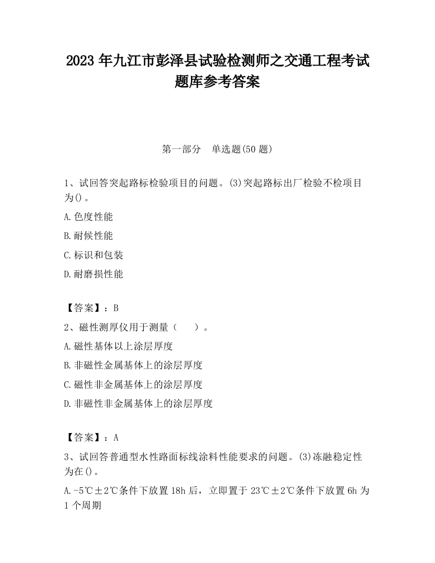 2023年九江市彭泽县试验检测师之交通工程考试题库参考答案