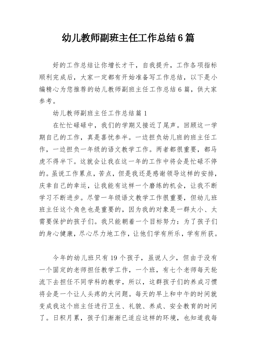 幼儿教师副班主任工作总结6篇