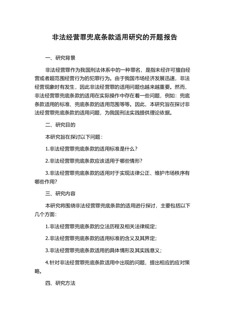 非法经营罪兜底条款适用研究的开题报告