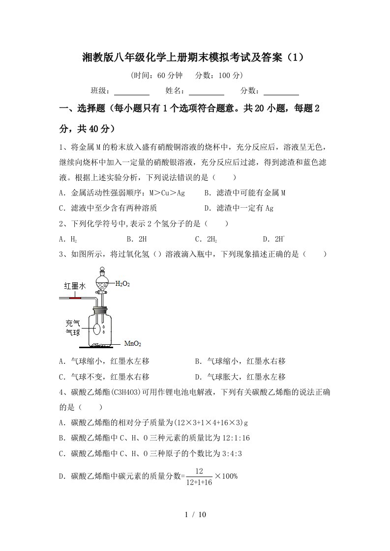 湘教版八年级化学上册期末模拟考试及答案1