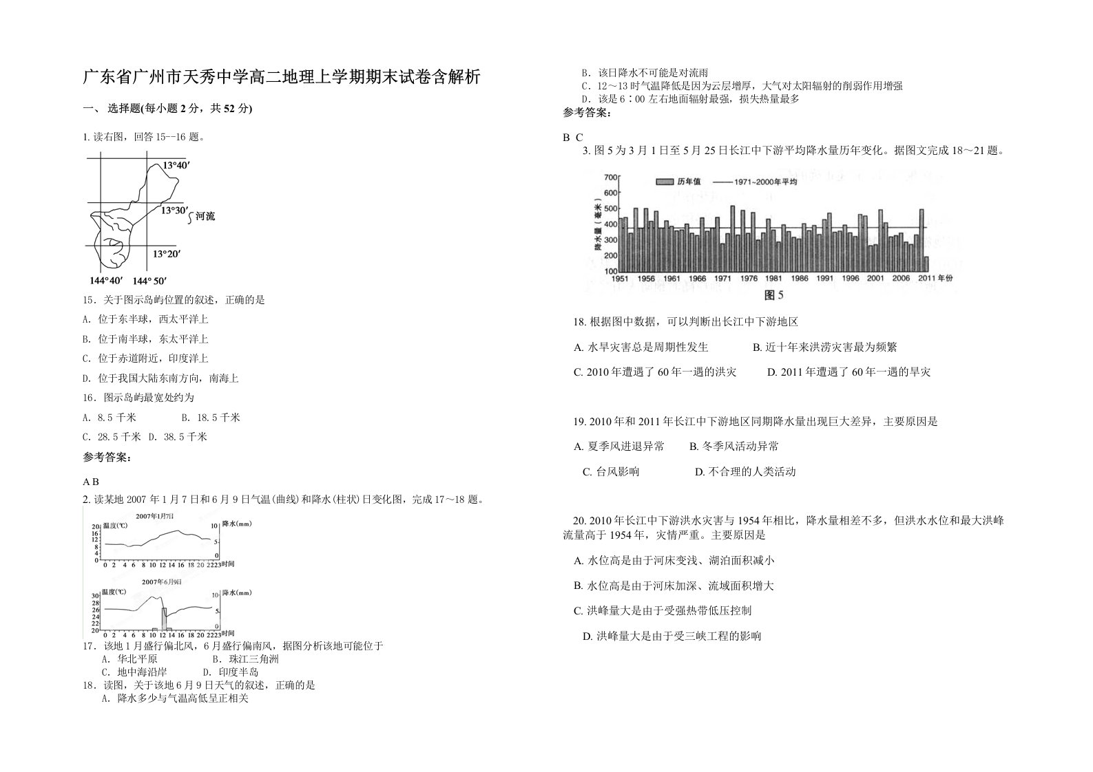 广东省广州市天秀中学高二地理上学期期末试卷含解析