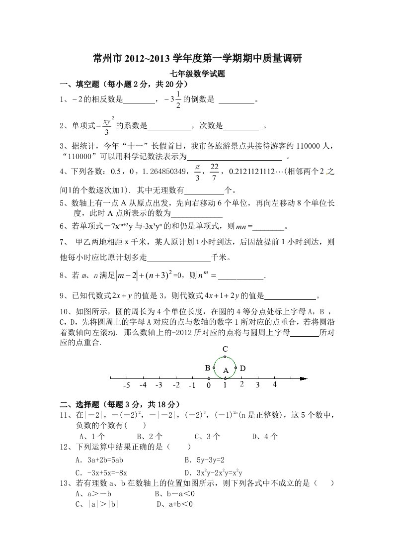 常州市七年级2012-2013第一学期期中试卷