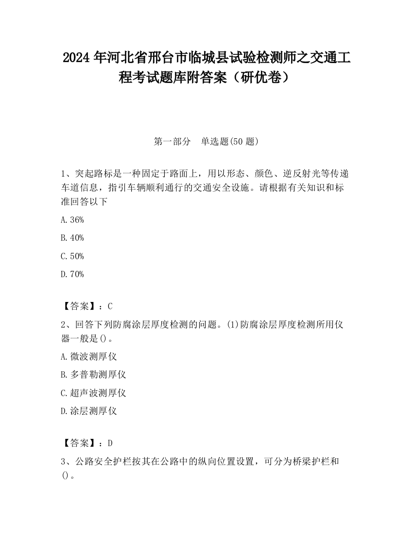 2024年河北省邢台市临城县试验检测师之交通工程考试题库附答案（研优卷）