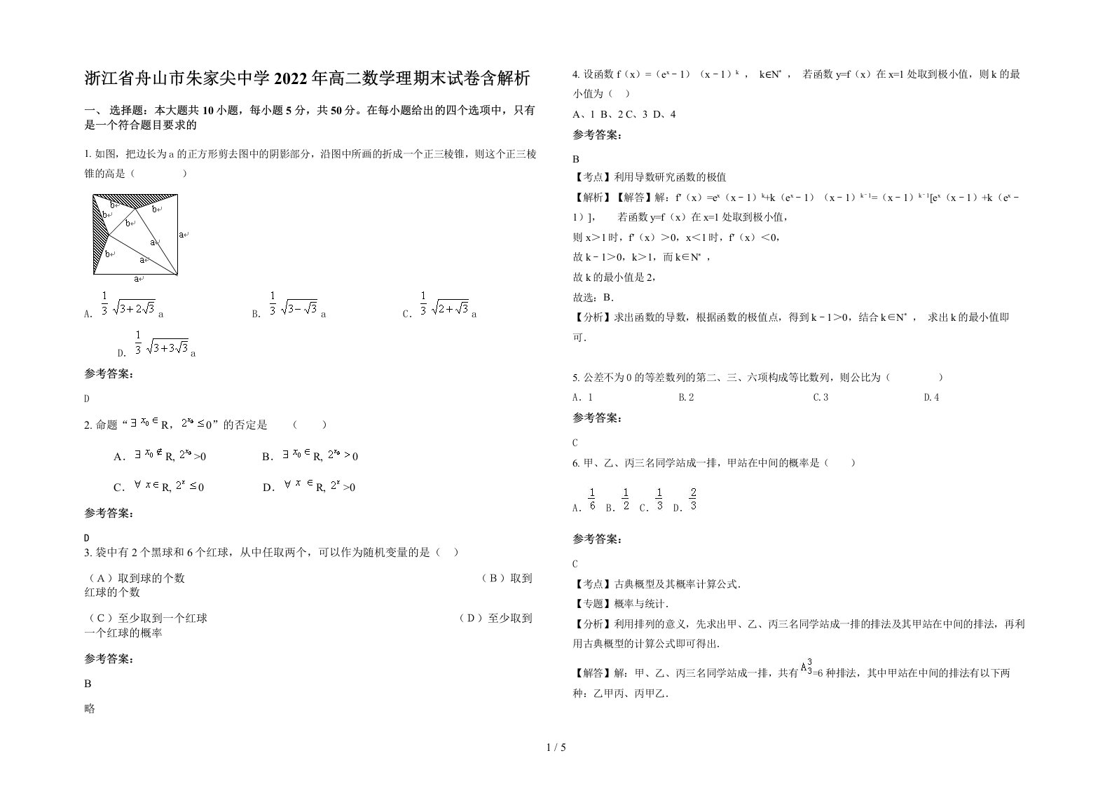 浙江省舟山市朱家尖中学2022年高二数学理期末试卷含解析