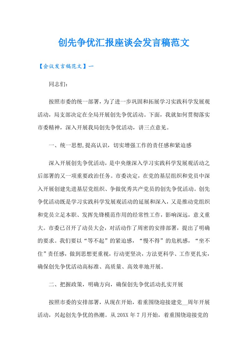 创先争优汇报座谈会发言稿范文