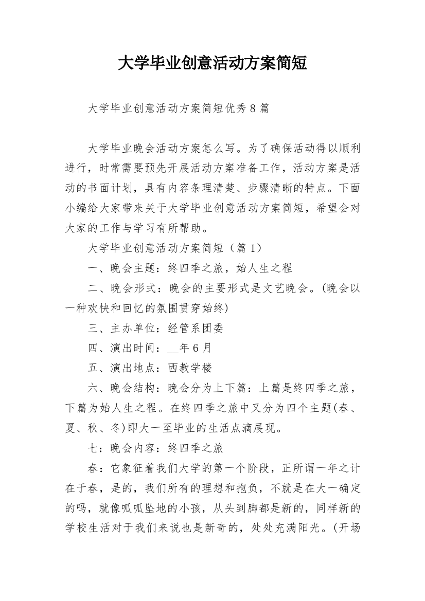 大学毕业创意活动方案简短