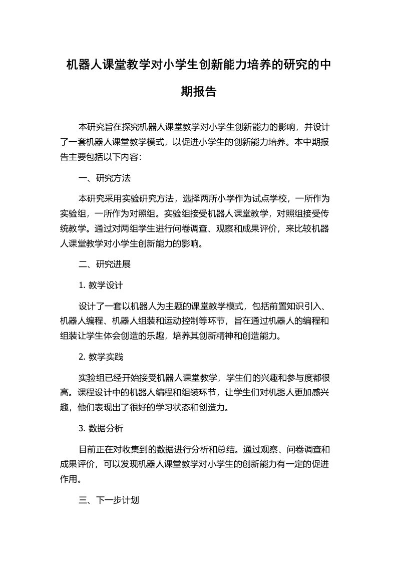 机器人课堂教学对小学生创新能力培养的研究的中期报告