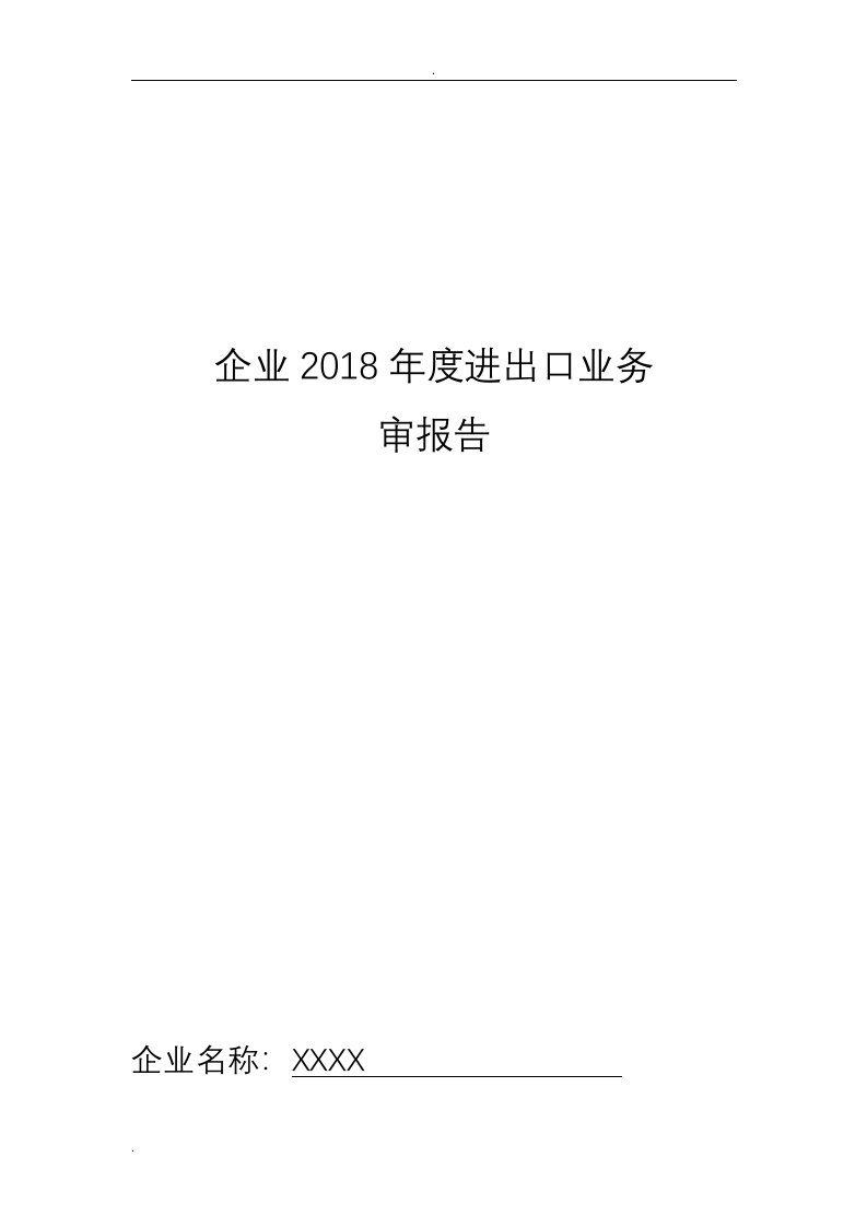 2019年进出口业务内部审计报告