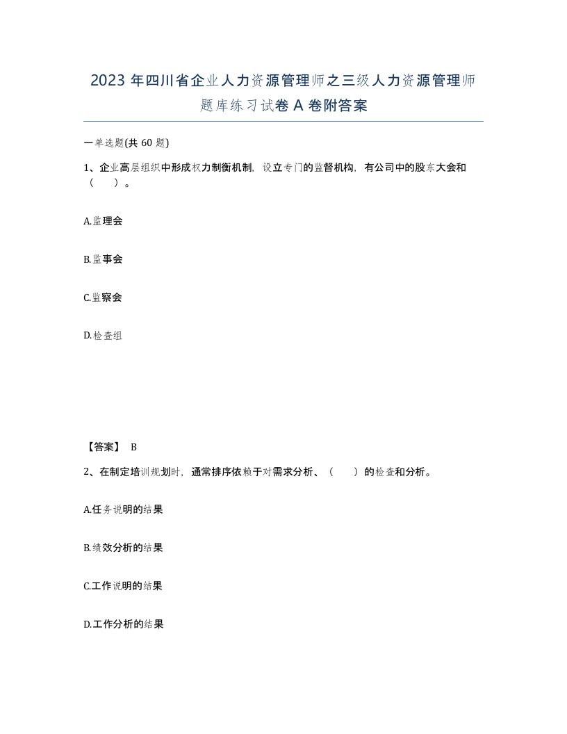 2023年四川省企业人力资源管理师之三级人力资源管理师题库练习试卷A卷附答案