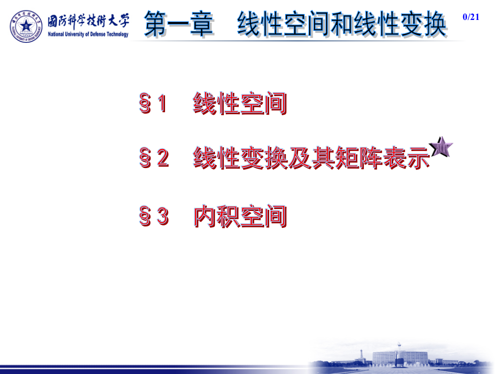 高等工程数学2线性变换