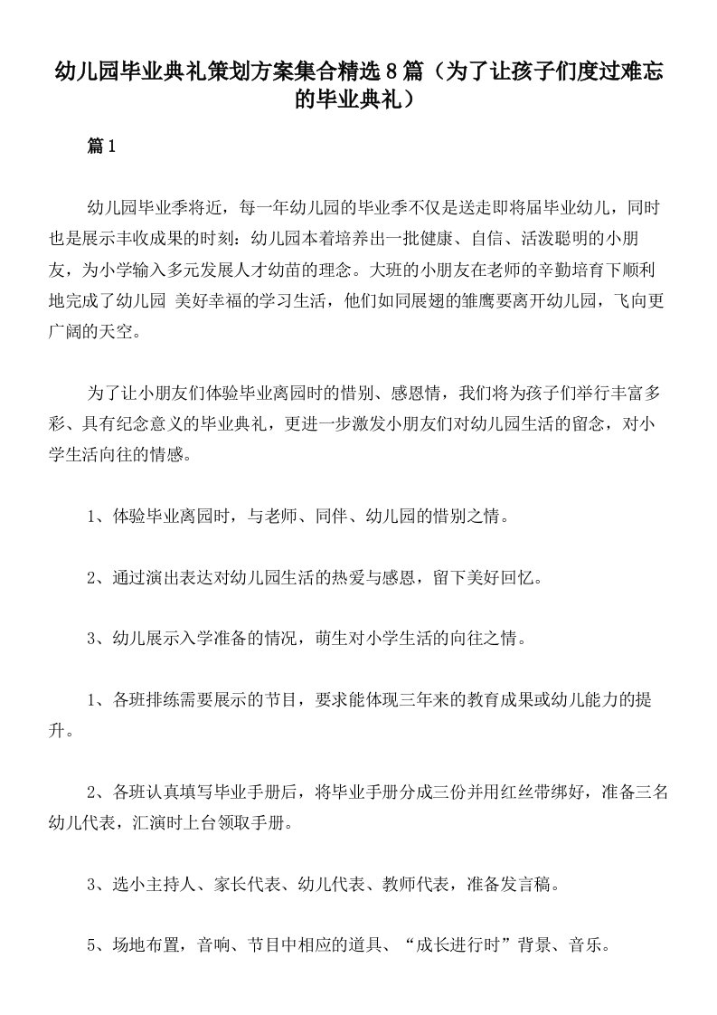 幼儿园毕业典礼策划方案集合精选8篇（为了让孩子们度过难忘的毕业典礼）