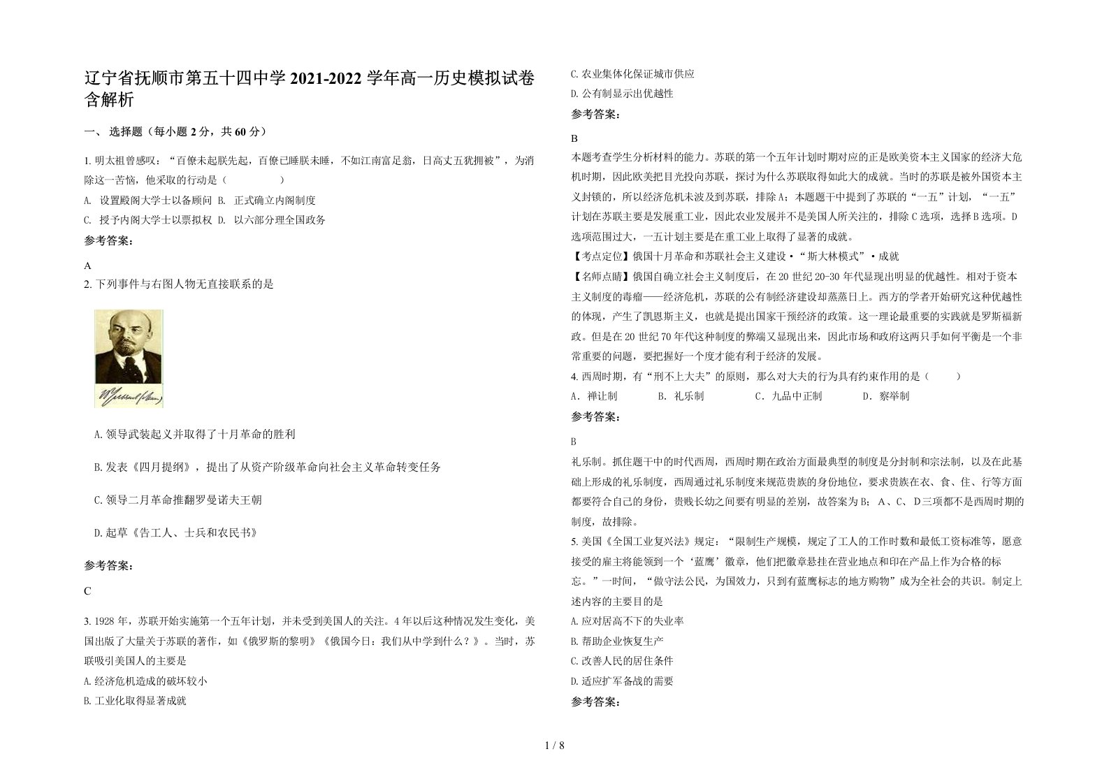 辽宁省抚顺市第五十四中学2021-2022学年高一历史模拟试卷含解析