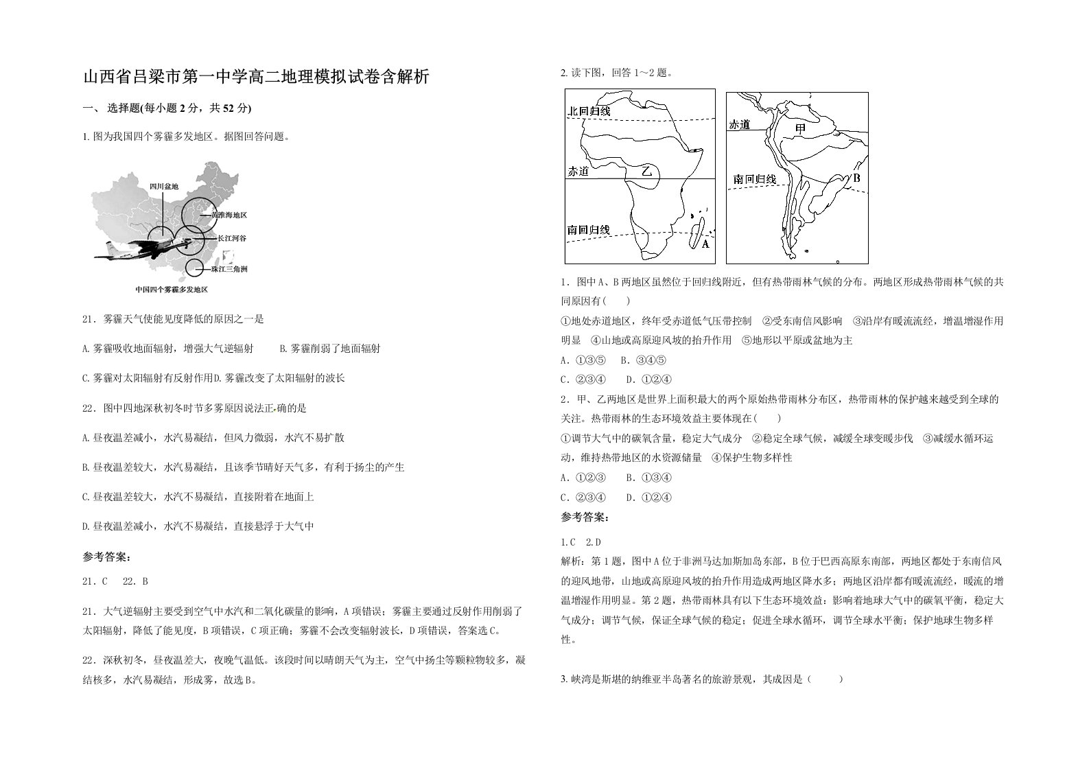 山西省吕梁市第一中学高二地理模拟试卷含解析